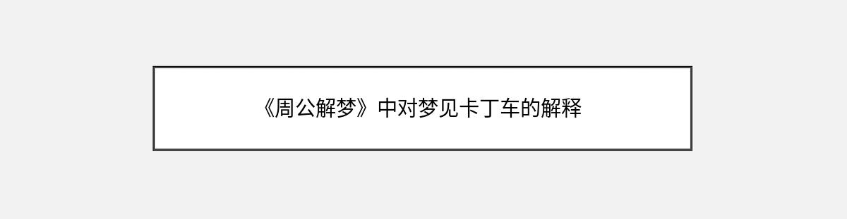 《周公解梦》中对梦见卡丁车的解释