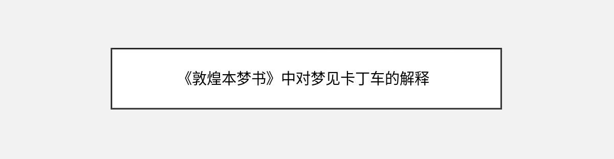 《敦煌本梦书》中对梦见卡丁车的解释