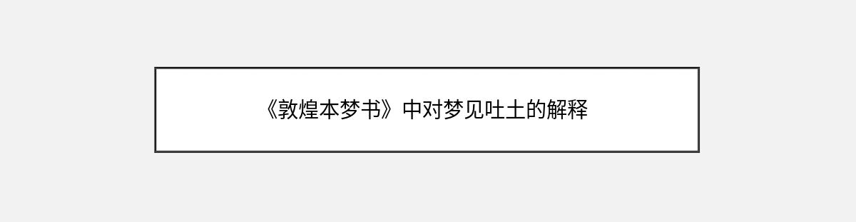 《敦煌本梦书》中对梦见吐土的解释