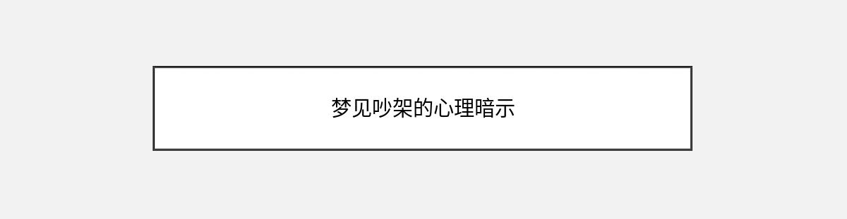 梦见吵架的心理暗示