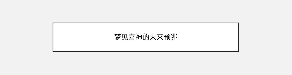 梦见喜神的未来预兆