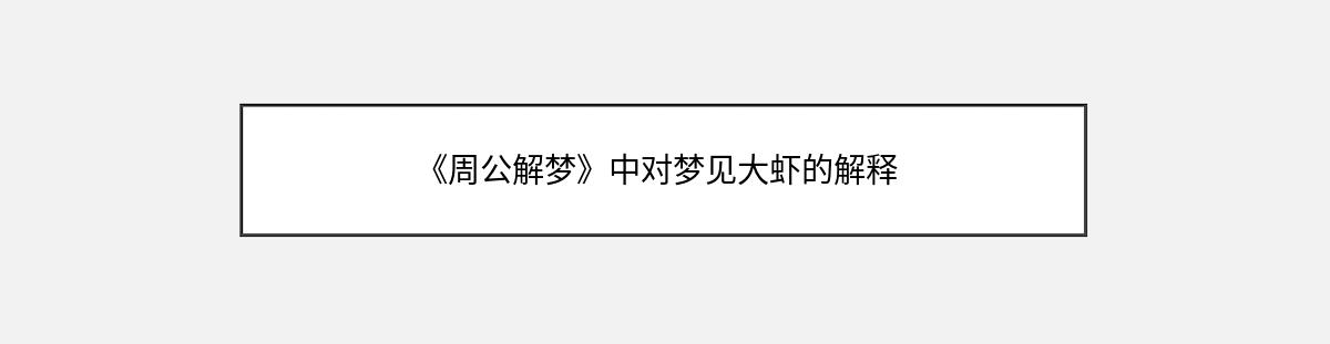 《周公解梦》中对梦见大虾的解释