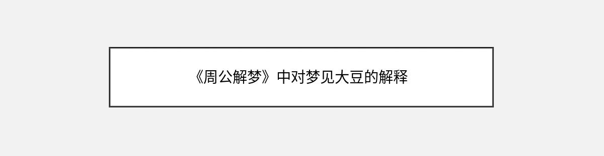 《周公解梦》中对梦见大豆的解释