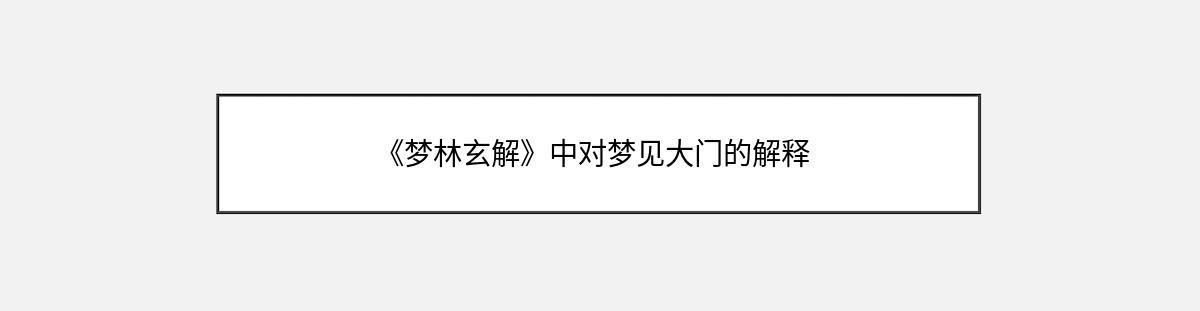 《梦林玄解》中对梦见大门的解释