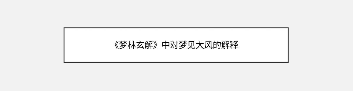 《梦林玄解》中对梦见大风的解释