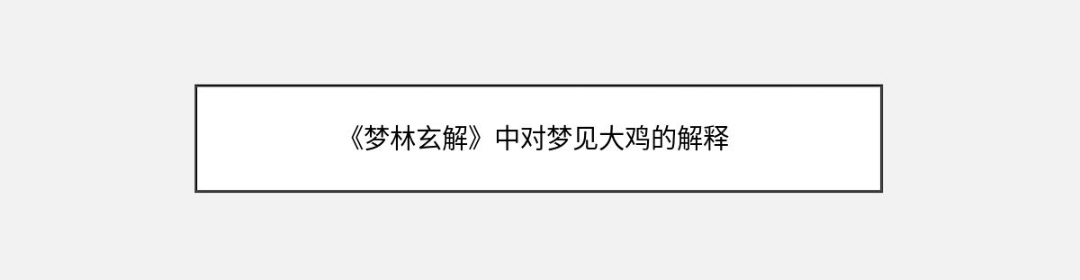 《梦林玄解》中对梦见大鸡的解释