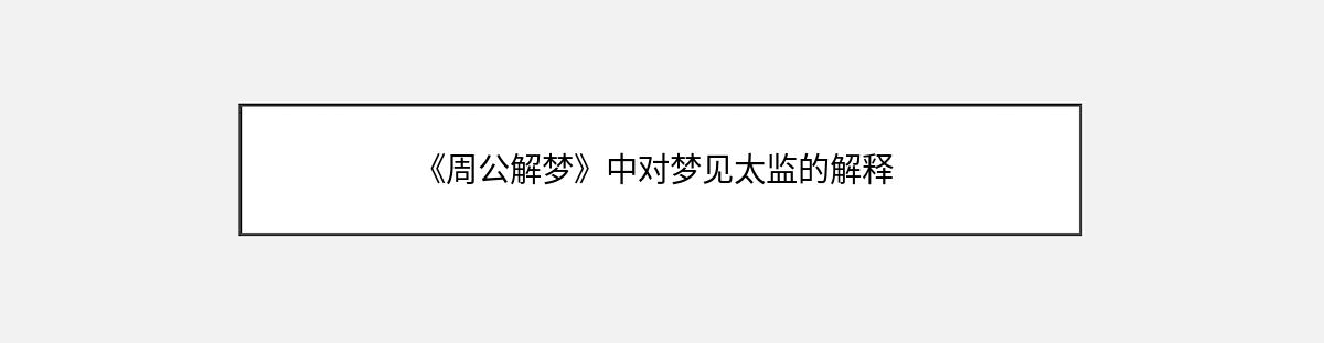 《周公解梦》中对梦见太监的解释