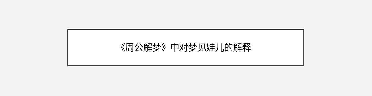 《周公解梦》中对梦见娃儿的解释