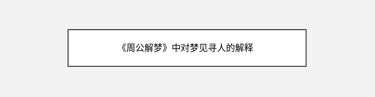 《周公解梦》中对梦见寻人的解释