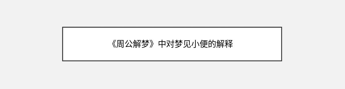 《周公解梦》中对梦见小便的解释