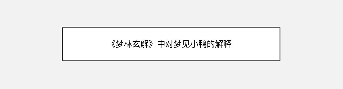 《梦林玄解》中对梦见小鸭的解释