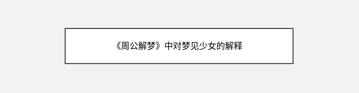 《周公解梦》中对梦见少女的解释