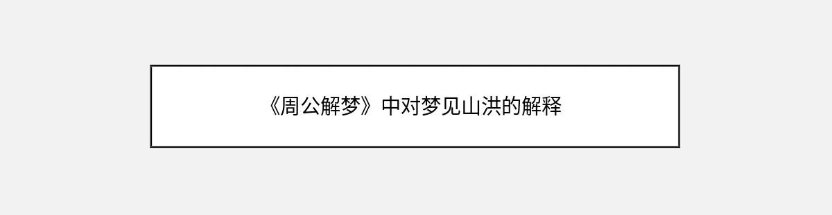 《周公解梦》中对梦见山洪的解释