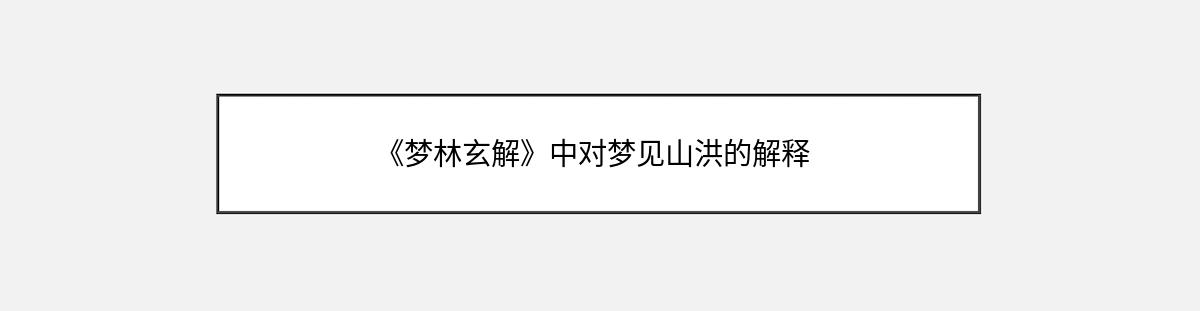 《梦林玄解》中对梦见山洪的解释