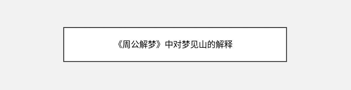 《周公解梦》中对梦见山的解释