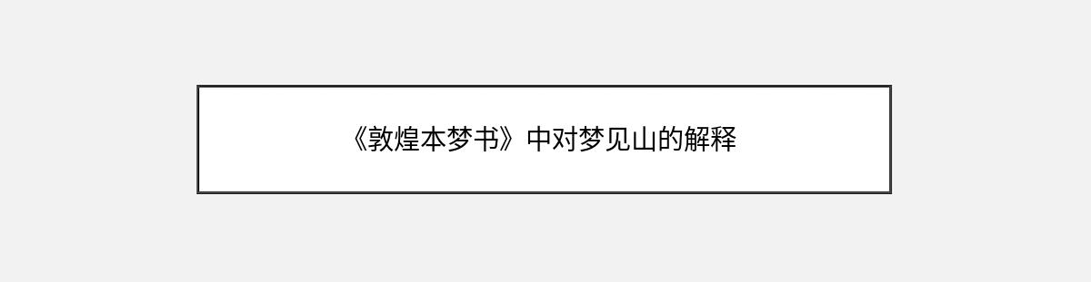 《敦煌本梦书》中对梦见山的解释