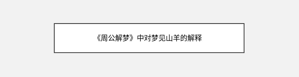 《周公解梦》中对梦见山羊的解释