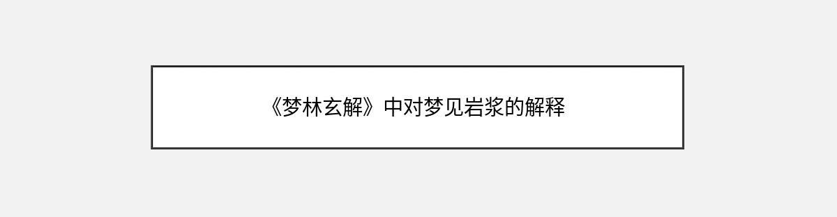 《梦林玄解》中对梦见岩浆的解释