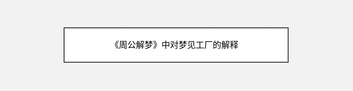 《周公解梦》中对梦见工厂的解释