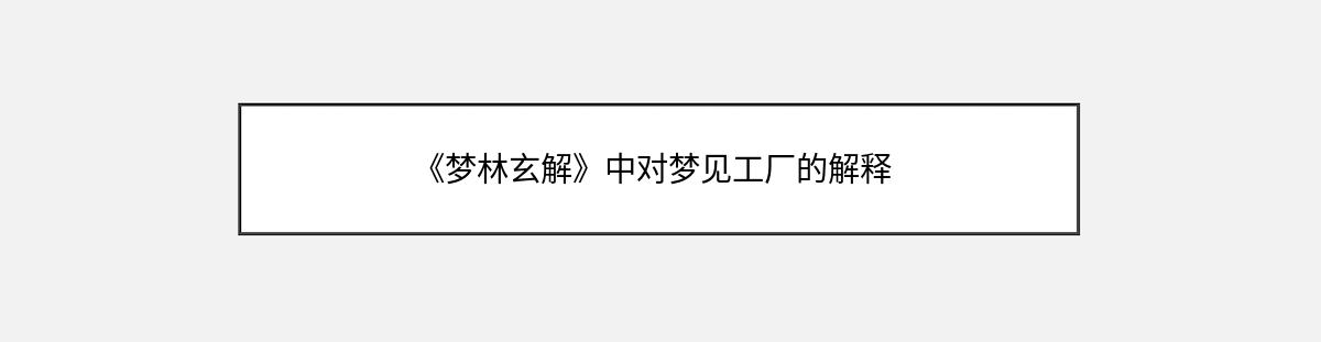 《梦林玄解》中对梦见工厂的解释