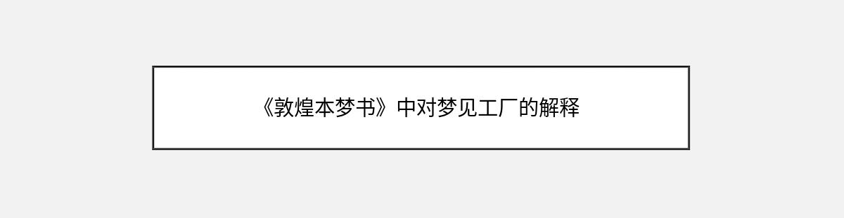 《敦煌本梦书》中对梦见工厂的解释