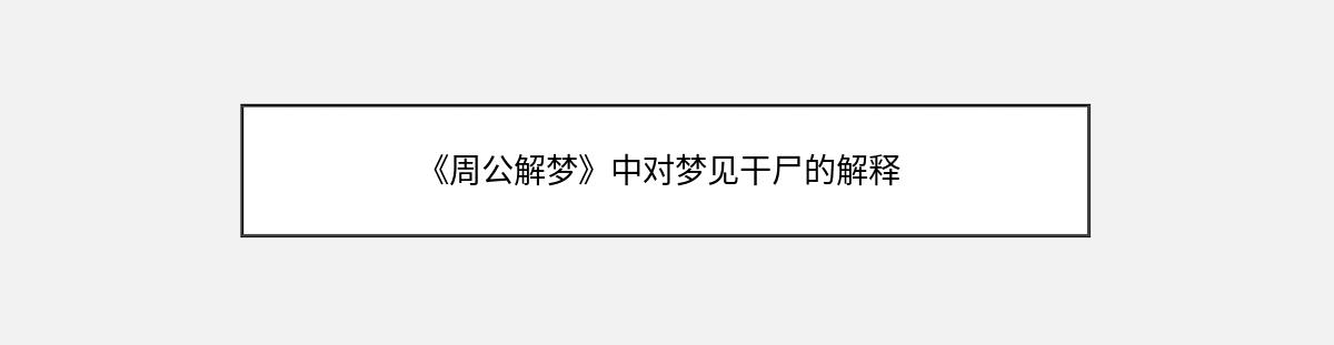 《周公解梦》中对梦见干尸的解释