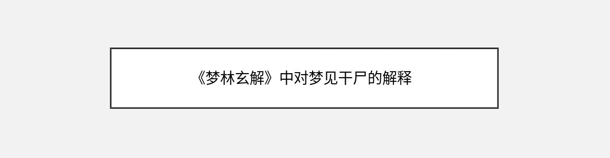 《梦林玄解》中对梦见干尸的解释