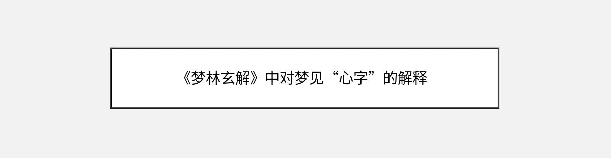 《梦林玄解》中对梦见“心字”的解释