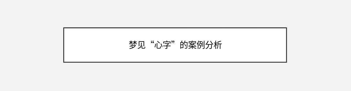 梦见“心字”的案例分析