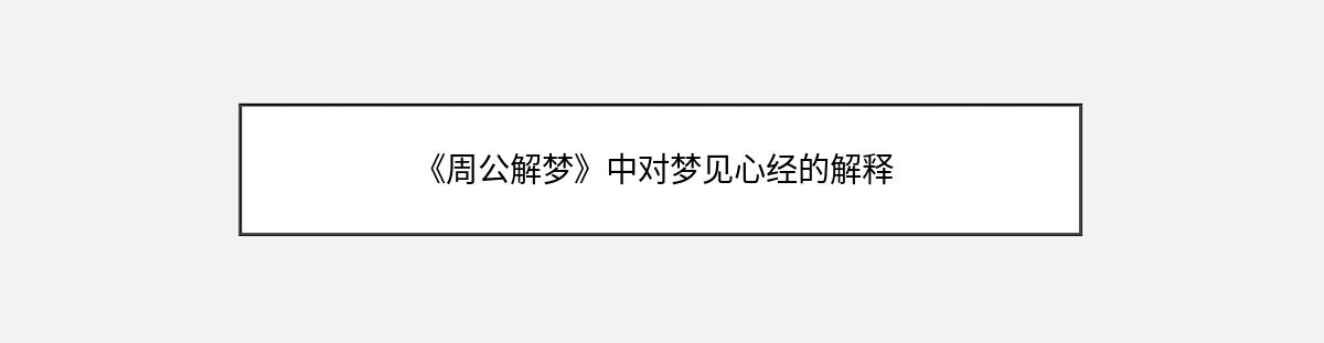 《周公解梦》中对梦见心经的解释