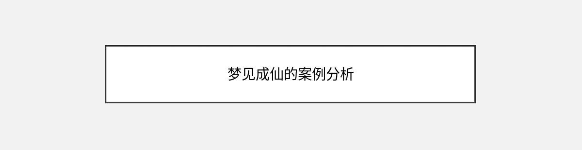 梦见成仙的案例分析