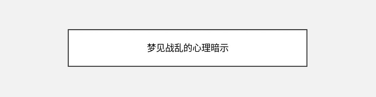 梦见战乱的心理暗示