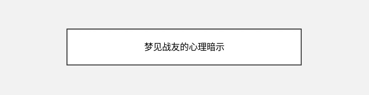 梦见战友的心理暗示