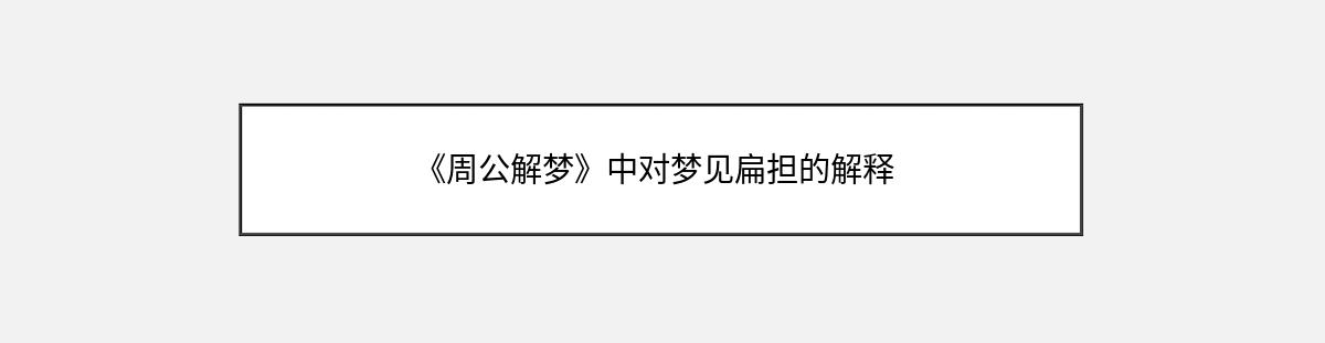 《周公解梦》中对梦见扁担的解释