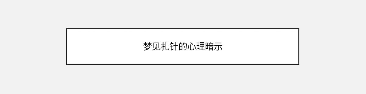 梦见扎针的心理暗示