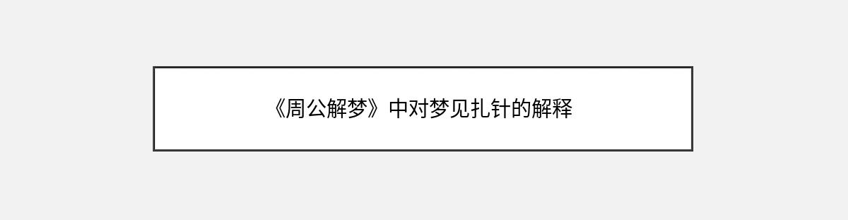 《周公解梦》中对梦见扎针的解释