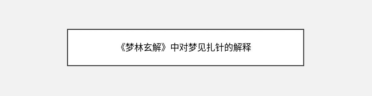 《梦林玄解》中对梦见扎针的解释