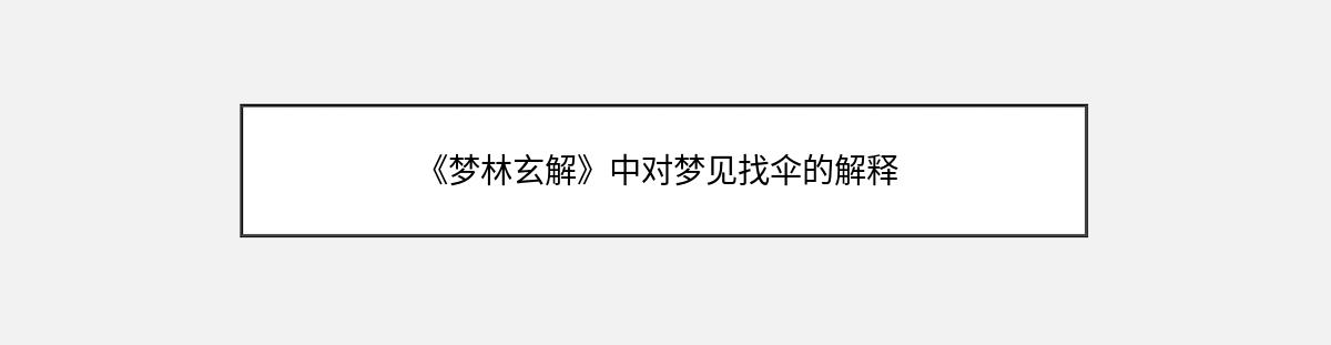 《梦林玄解》中对梦见找伞的解释