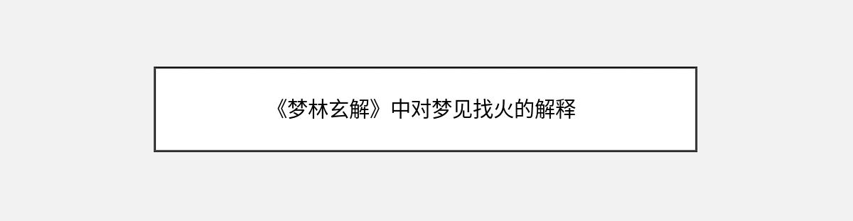 《梦林玄解》中对梦见找火的解释