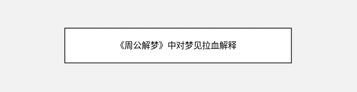 《周公解梦》中对梦见拉血解释