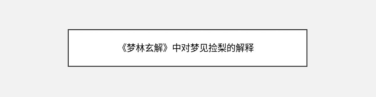 《梦林玄解》中对梦见捡梨的解释