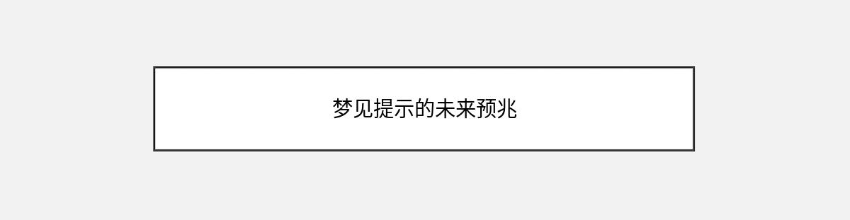 梦见提示的未来预兆