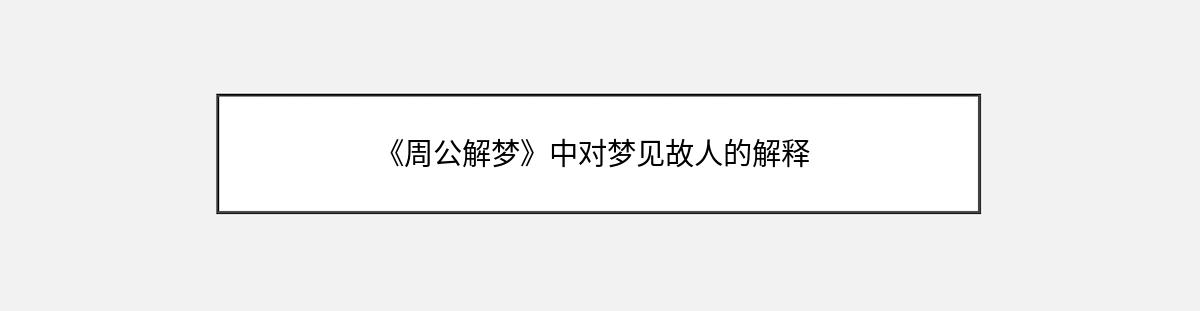 《周公解梦》中对梦见故人的解释