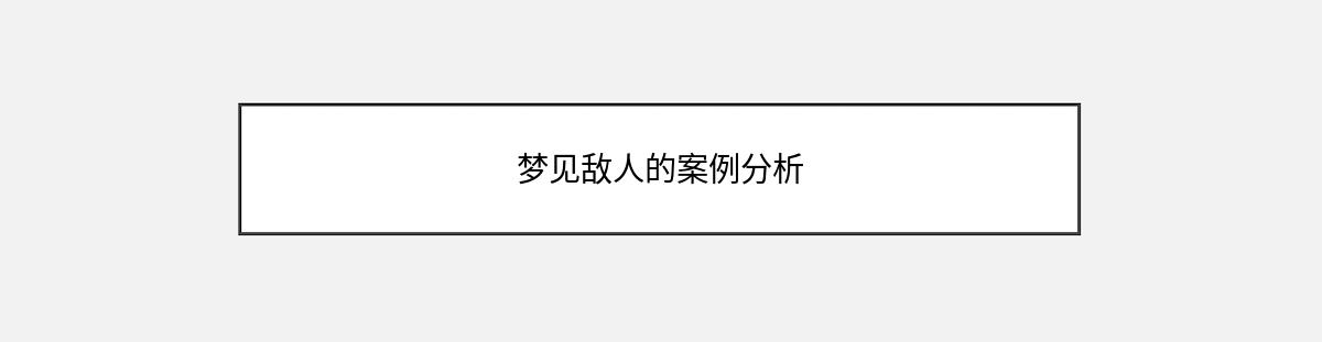 梦见敌人的案例分析