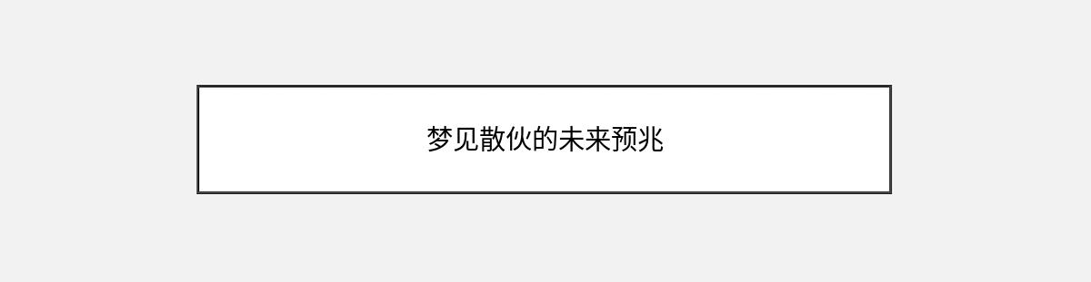 梦见散伙的未来预兆