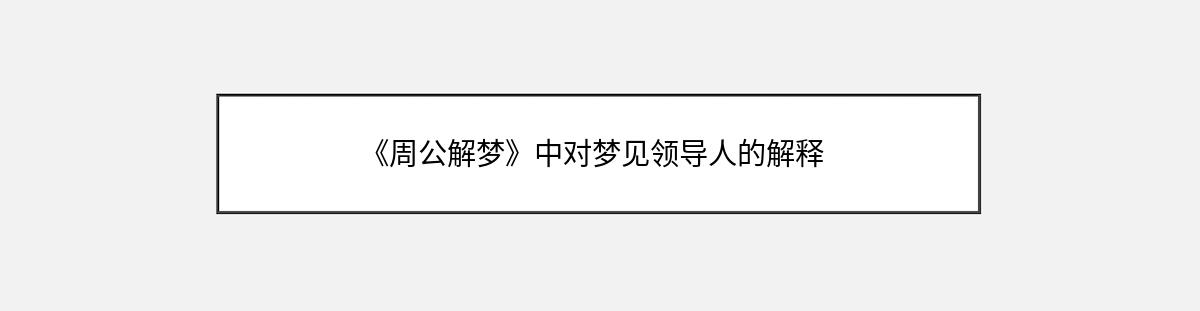 《周公解梦》中对梦见领导人的解释