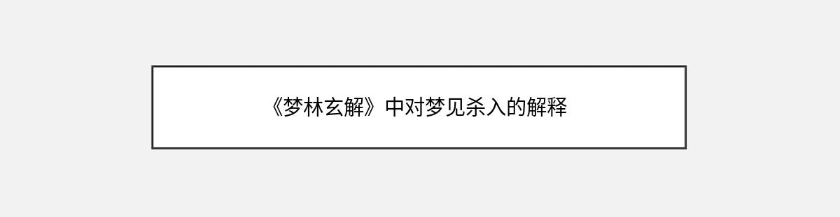 《梦林玄解》中对梦见杀入的解释