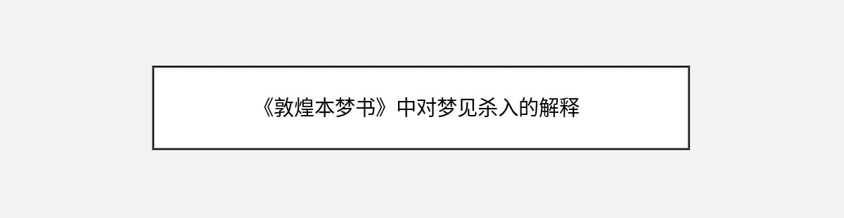 《敦煌本梦书》中对梦见杀入的解释