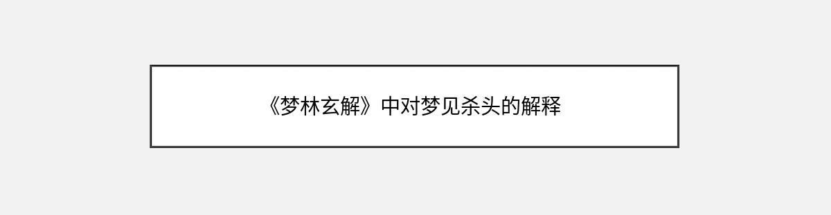 《梦林玄解》中对梦见杀头的解释