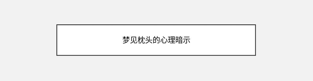 梦见枕头的心理暗示